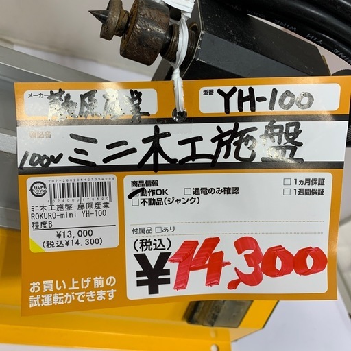 ミニ木工施盤 100v　藤原産業　ROKURO-mini YH-100