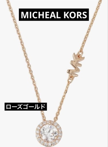 MICHAEL KORS ローズゴールド ネックレス マイケルコース レディース