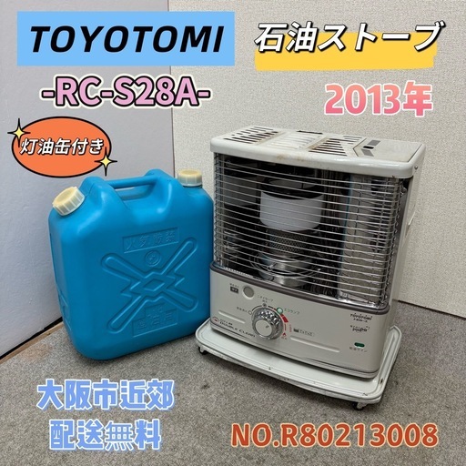 ⭐️TOYOTOMI⭐️石油ストーブ 2013年 灯油缶❗️大阪市近郊配送無料