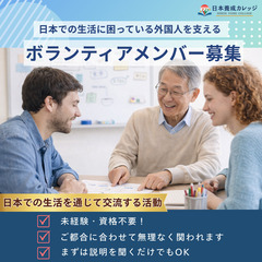 【ボランティアスタッフ募集】外国人向け日本生活マナー教室（…