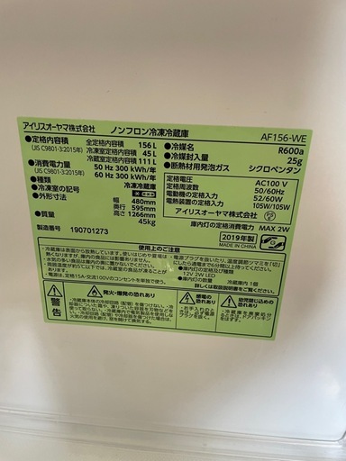 アイリスオーヤマ 冷凍冷蔵庫 AF156-WE 156L 2019年製