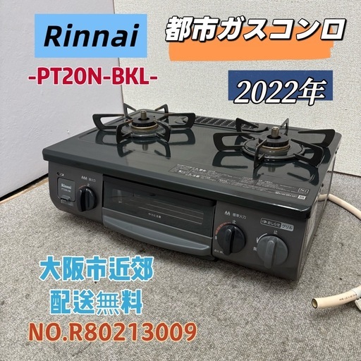 ⭐️Rinnai⭐️都市ガスコンロ 2022年 大阪市近郊配送無料
