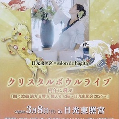 日光東照宮 ✕ salon de hagita 　　　クリスタル...