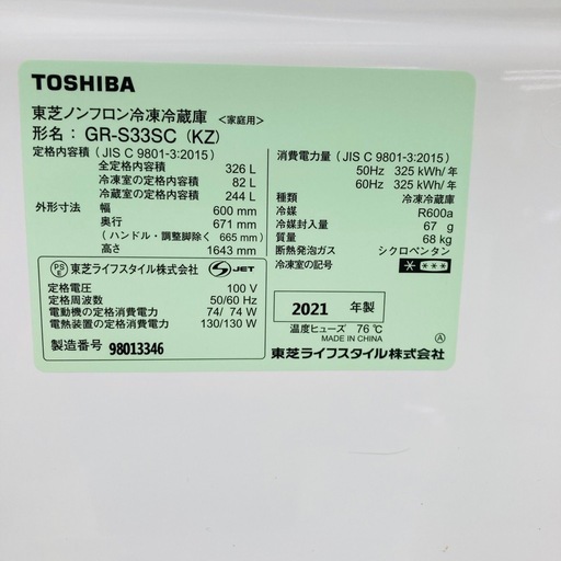 【ジモティー割引で最大15％OFF⭐️】 　2021年製　GR-S33SC TOSHIBA 冷蔵庫