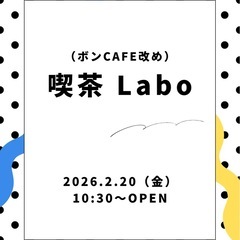 喫茶ラボ（交流会）開催します！！