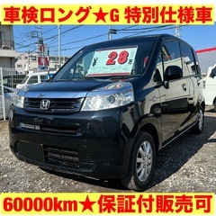 ★車検ロング★低走行★ホンダ ライフ G 特別仕様車HIDｽﾏｰ...