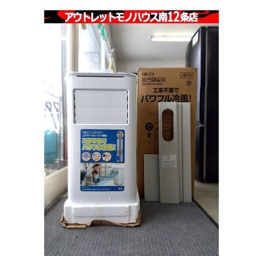 広電 移動式クーラー KEP271R 2025年製 キャスター付き エアコン 床置 スポットクーラー 移動式 空調 KODEN 札幌市 中央区 南12条