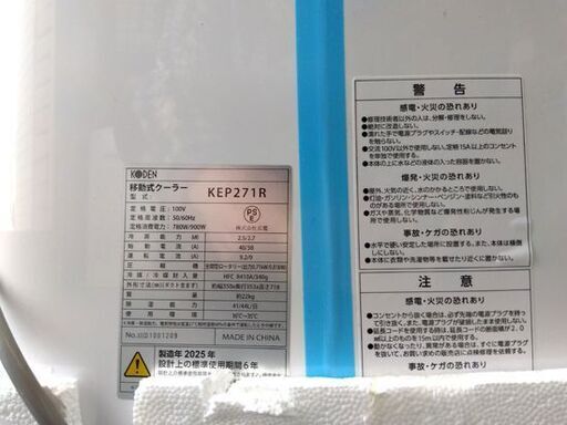 広電 移動式クーラー KEP271R 2025年製 キャスター付き エアコン 床置 スポットクーラー 移動式 空調 KODEN 札幌市 中央区 南12条