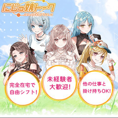 【未経験OK】在宅で始める「声のお仕事」の求人です！ 声優やVTuberとして将来ファンを掴みたいあなたに！の画像