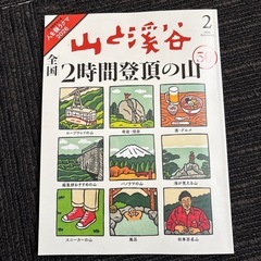 山と渓谷2026年1月2月と別冊付録の画像