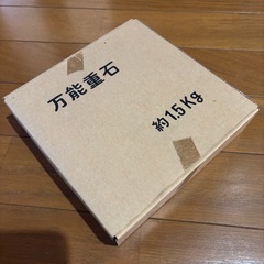 重石　おもし　1.5キロの画像