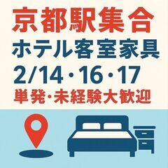 🌸1日から大歓迎🌸京都案件2/16(月)～20(金)・単発OK(^^)/の画像