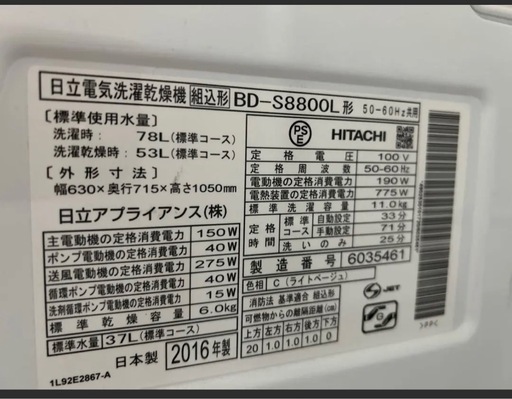 HITACHI ビッグドラム洗濯機 2016年製 BD-S8800L