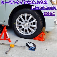 50破格軽自動車2000円シーズンタイヤ入替格安対応トルクレンチ締付安心安全迅速作業の画像