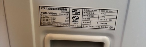 【2025年製】ヤマダ ドラム式洗濯乾燥機 YWM-YV90N 9kg/4.5kg