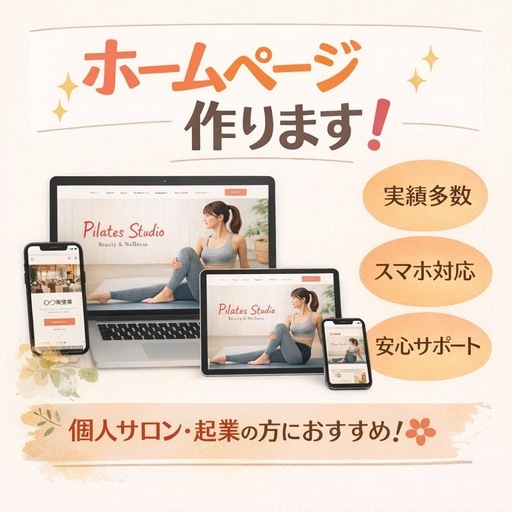 個人事業主さま向けホームページ制作します！