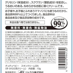 チュチュベビー　スキンクリームの画像