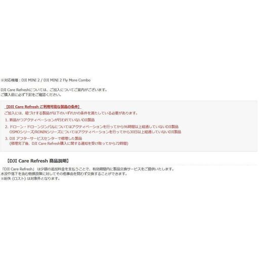 DJI Care Refresh　DJI MINI 2　専用　2年版
