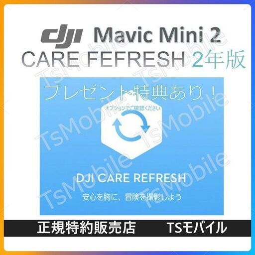 DJI Care Refresh　DJI MINI 2　専用　2年版