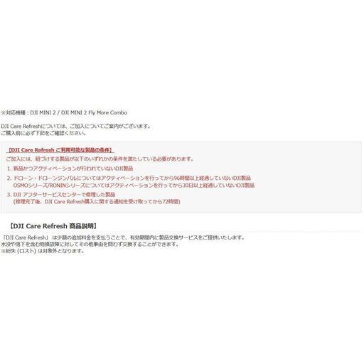DJI Care Refresh　DJI MINI 2　専用　1年版