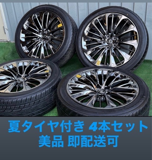 【美品】レクサス LS純正op 20インチ ホイールセット 245/45/20