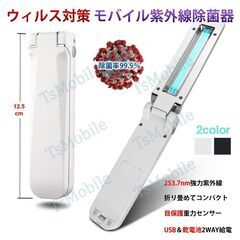 折り畳み 紫外線殺菌灯 UVC除菌器 ライト 殺菌 現金消毒 紙幣消毒 キャッシュ消毒 USB給電 小型 持ち運び ポータブル UV滅菌器 マスク消毒 コロナ対策 殺菌装置の画像