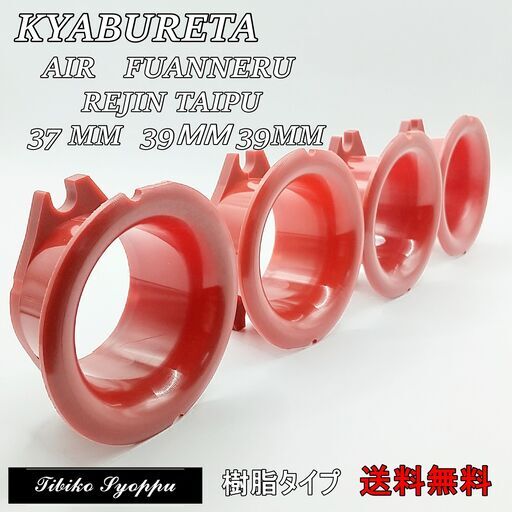 FCR　レジン (樹脂タイプ ) ファンネル　一台分　ケイヒン　レッド　赤　キャブレター 　37ｍｍ　39ｍｍ　41mm 未使用　新品