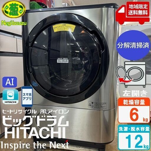地域限定送料無料　美品【 HITACHI 】日立 ビックドラム 洗濯12.0㎏/乾燥6.0㎏ ドラム式洗濯乾燥機 AIお洗濯機能 風アイロン ビッグドラムアプリ BD-NX120C