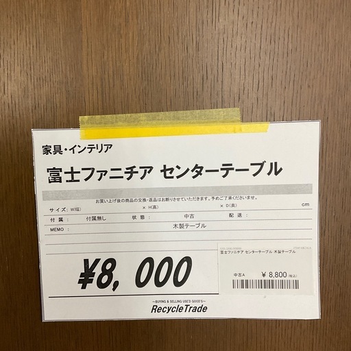 富士ファニチア　センターテーブル