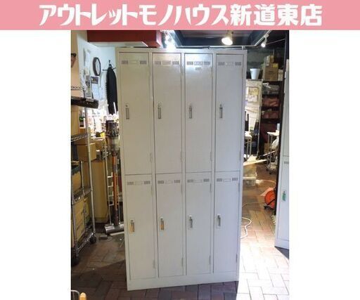 8人用 スチールロッカー 1箇所カギ無し 4列2段 幅90 奥行51.5 高さ179cm グレー オフィス 事務所 業務用 札幌市東区 新道東店