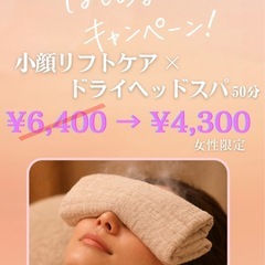 【小顔×温活ヘッド】 はじめましてキャンペーン！🌟【女性限…