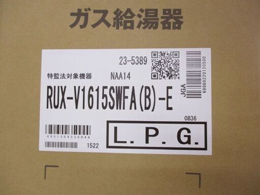 未開封 リンナイ LPガス給湯器 RUX-V1615SWFA(B)-E プロパンガス用 給湯専用 壁掛 屋内 札幌市北区屯田