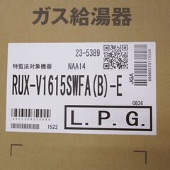 未開封 リンナイ LPガス給湯器 RUX-V1615SWFA(B)-E プロパンガス用 給湯専用 音声ナビ搭載 壁掛 屋内 札幌市北区屯田の画像