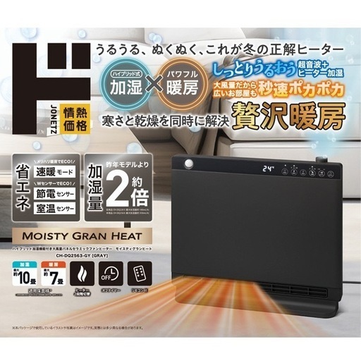 ほぼ未使用｜加湿セラミックファンヒーター 大風量 リモコン付 CH-DQ2563-GY