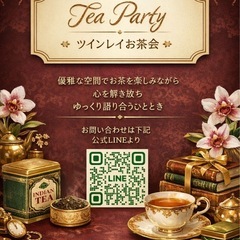 ツインレイお茶会