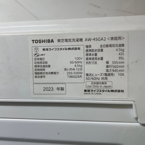 配送可【東芝】4.5K洗濯機★2023年製　分解クリーニング済み/6ヶ月保証付き【管理番号0213】野 