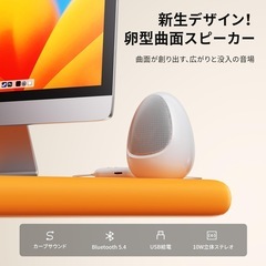 【新開発！卵型曲面スピーカー ＆ Bluetooth5.4対応】 kstime PCスピーカー クリア音 ゲーミングスピーカー 10Wステレオ 有線・無線接続対応 USB給電 AUX対応 PC/タブレット/スマートフォンなど対応 パソコンスピーカー (ホワイト)の画像