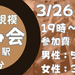 【おひとり参加歓迎！】3/26（木）19時〜　渋谷で飲み会⭐︎4...