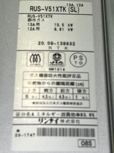 【バナナ苫小牧】リンナイ ガス瞬間湯沸かし器 ユーティ RUS-V51XTK(SL) 2020年製 都市ガス用