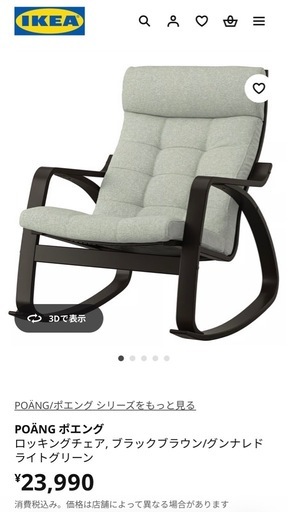 IKEA　POÄNG ポエング