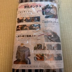 【新品未使用品】授乳ポンチョの画像