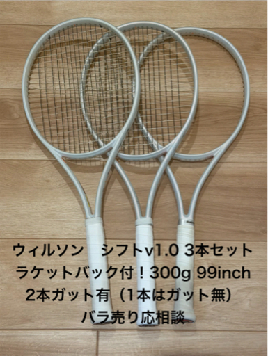 ウィルソン SHIFT 3本セット 300g 99インチ　ラケットバッグ付