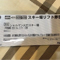 リフト券　赤倉観光　池の平　シャルマンの画像