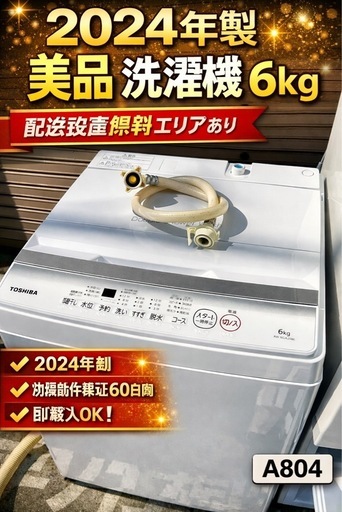 A804②♦️2024年製✨TOSHIBA洗濯機6kg♦️配送設置可