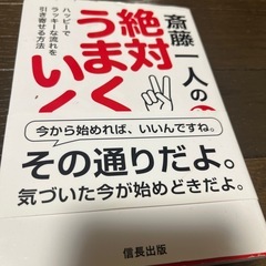 斉藤一人の絶対うまく行くの画像