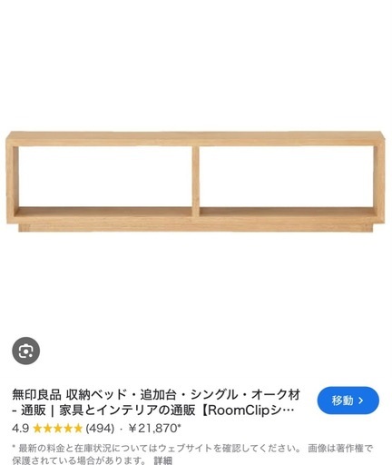 MUJI 無印良品　ベッド追加台