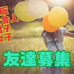 🌀遊び仲間減ってませんか？