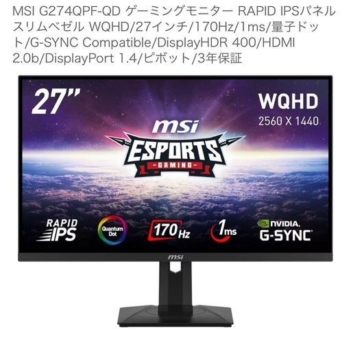 27インチ WQHD 170Hz ゲーミングモニター 量子ドット