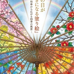 【やさしい大人の塗り絵】雨の日が好きになる塗り絵〜和傘から広がる四季の風景〜の画像