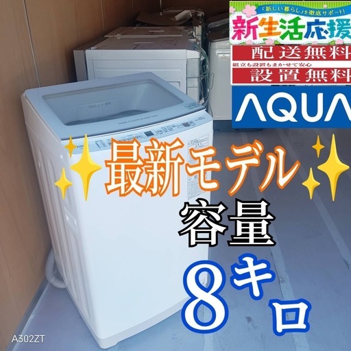 E123 送料設置無料アクア最新モデル洗濯機洗濯 容量8㌔ (冷蔵庫 洗濯機 